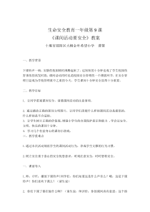 健康教育【武汉版】一年级第九课《课间活动要安全1》教案