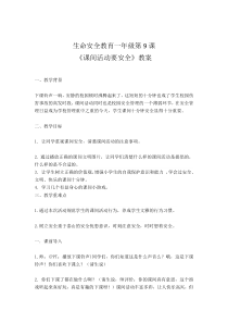 健康教育【武汉版】一年级第九课《课间活动要安全2》教案