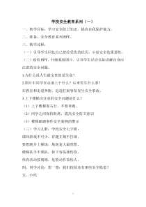 健康教育【武汉版】一年级第九课《课间活动要安全3》教案