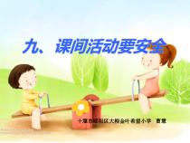 健康教育【武汉版】一年级第九课《课间活动要安全2》PPT课件