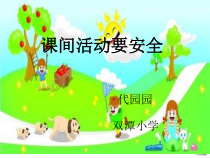 健康教育【武汉版】一年级第九课《课间活动要安全5》PPT课件