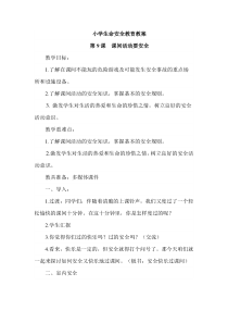 健康教育【武汉版】一年级第九课《课间活动要安全5》教案