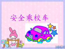 健康教育【武汉版】一年级第六课《安全乘校车1》PPT课件