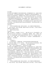 健康教育【武汉版】一年级第六课《安全乘校车3》教案