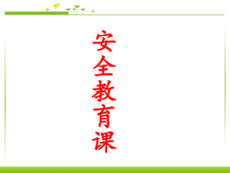 健康教育【武汉版】一年级第九课《课间活动要安全4》PPT课件