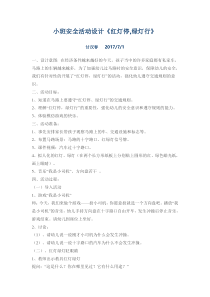 健康教育【武汉版】一年级第七课《红灯停，绿灯行1》教案