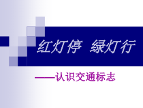 健康教育【武汉版】一年级第七课《红灯停，绿灯行2》PPT课件