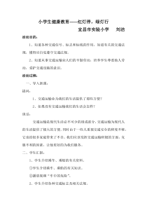 健康教育【武汉版】一年级第七课《红灯停，绿灯行3》教案