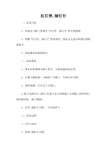 健康教育【武汉版】一年级第七课《红灯停，绿灯行5》教案