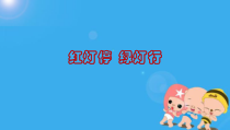 健康教育【武汉版】一年级第七课《红灯停，绿灯行3》PPT课件