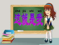 健康教育【武汉版】一年级第三课《这就是我1》PPT课件