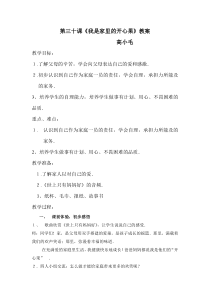 健康教育【武汉版】一年级第三十课《我是家里的开心果1》教案