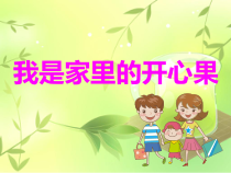 健康教育【武汉版】一年级第三十课《我是家里的开心果1》PPT课件