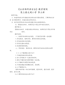 健康教育【武汉版】一年级第十八课《公共场所讲安全2》教案