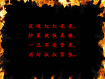 健康教育【武汉版】一年级第十二课《不能玩火2》PPT课件