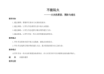 健康教育【武汉版】一年级第十二课《不能玩火5》教案