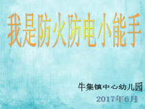 健康教育【武汉版】一年级第十二课《不能玩火6》PPT课件