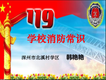 健康教育【武汉版】一年级第十二课《不能玩火5》PPT课件