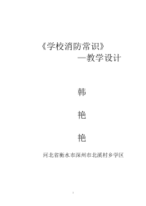 健康教育【武汉版】一年级第十二课《不能玩火9》教案