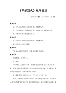 健康教育【武汉版】一年级第十二课《不能玩火10》教案