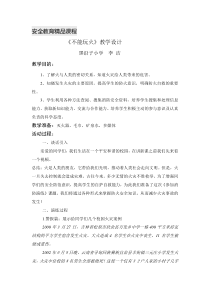 健康教育【武汉版】一年级第十二课《不能玩火11》教案