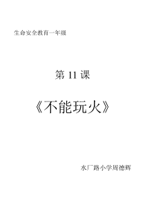 健康教育【武汉版】一年级第十二课《不能玩火12》教案