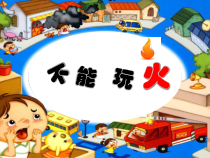 健康教育【武汉版】一年级第十二课《不能玩火11》PPT课件