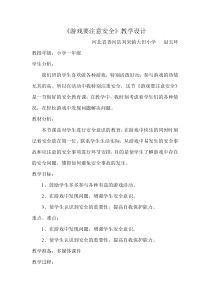 健康教育【武汉版】一年级第十课《游戏要注意安全1》教案