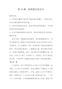健康教育【武汉版】一年级第十课《游戏要注意安全2》教案