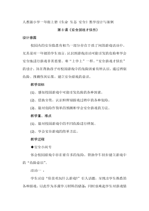 健康教育【武汉版】一年级第十课《游戏要注意安全3》教案