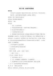健康教育【武汉版】一年级第十六课《乱碰开关会致命》教案