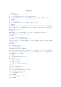 健康教育【武汉版】一年级第十三课《用电的安全1》教案