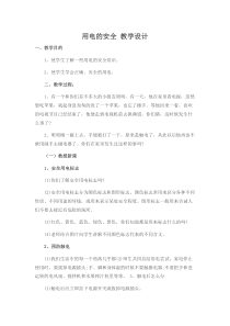 健康教育【武汉版】一年级第十三课《用电的安全2》教案