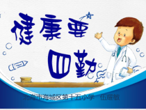 健康教育【武汉版】一年级第十九课《健康要“四勤”3》PPT课件