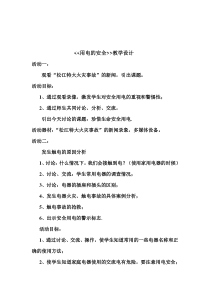 健康教育【武汉版】一年级第十三课《用电的安全4》教案