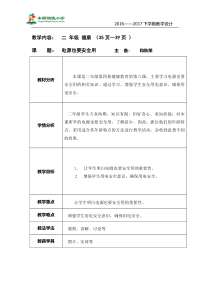 健康教育【武汉版】一年级第十三课《用电的安全5》教案