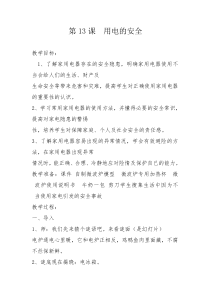 健康教育【武汉版】一年级第十三课《用电的安全6》教案