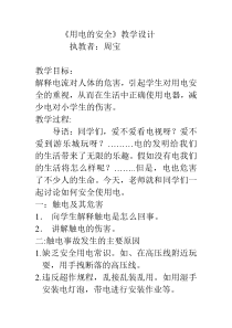 健康教育【武汉版】一年级第十三课《用电的安全7》教案