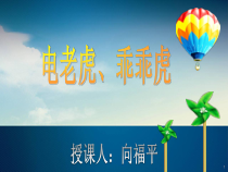 健康教育【武汉版】一年级第十三课《用电的安全3》PPT课件