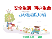 健康教育【武汉版】一年级第五课《上学路上防车祸2》PPT课件