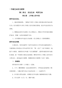 健康教育【武汉版】一年级第五课《上学路上防车祸3》教案