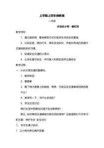 健康教育【武汉版】一年级第五课《上学路上防车祸6》教案