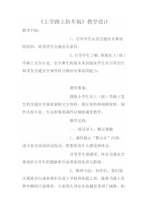 健康教育【武汉版】一年级第五课《上学路上防车祸7》教案