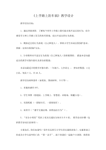 健康教育【武汉版】一年级第五课《上学路上防车祸9》教案