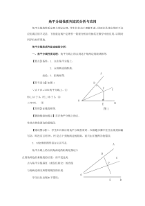 《1.4 角平分线的性质》教学素材-八年级下册数学湘教版