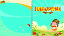 健康教育【武汉版】一年级第一课《我是小学生了1》PPT课件