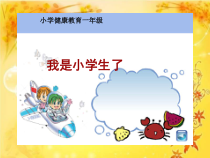 健康教育【武汉版】一年级第一课《我是小学生了3》PPT课件