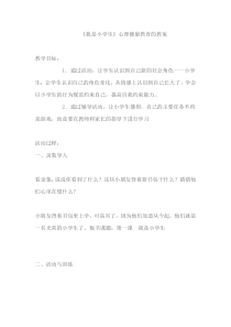 健康教育【武汉版】一年级第一课《我是小学生了5》教案
