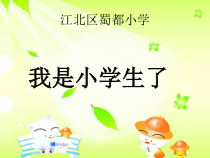 健康教育【武汉版】一年级第一课《我是小学生了9》PPT课件