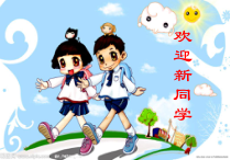健康教育【武汉版】一年级第一课《我是小学生了8》PPT课件